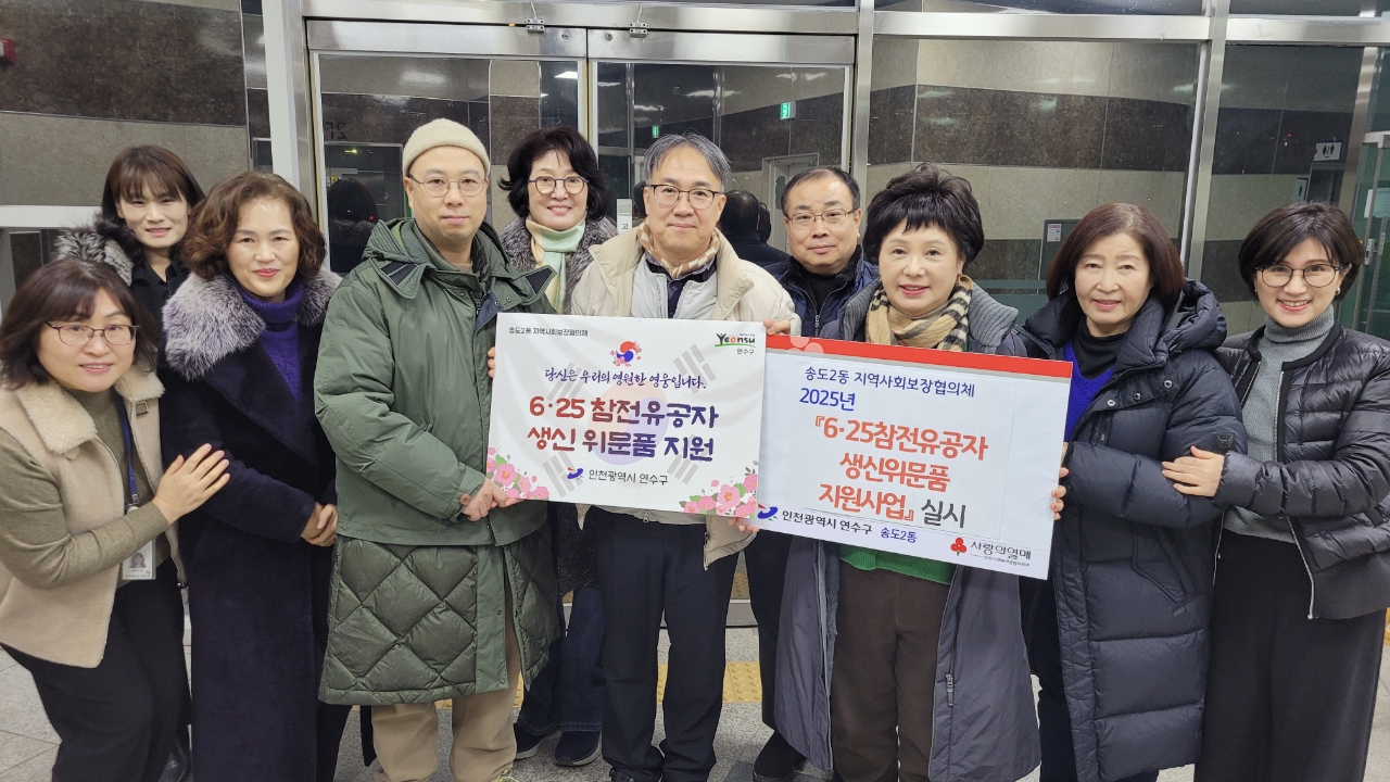 연수구 송도2동 지역사회보장협의체는 생일을 맞은 참전 유공자 가정을 방문하는 6·25 참전유공자 생신위문품 지원 사업을 진행한다